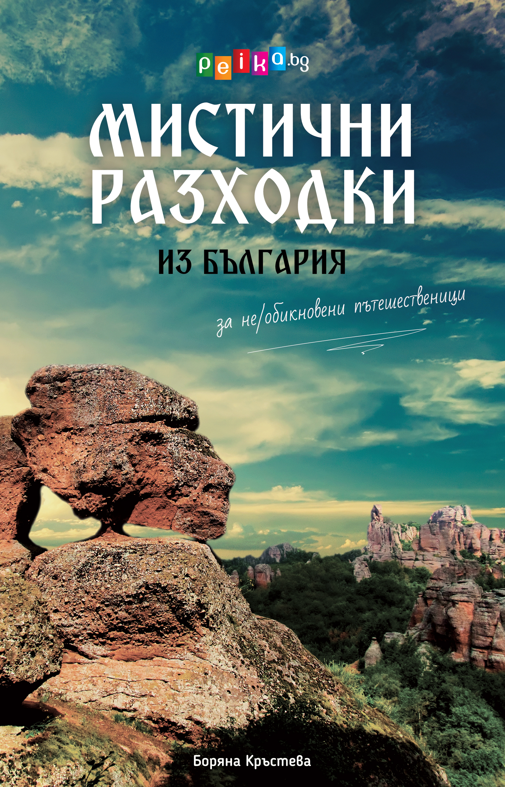 Mistichni_razhodki_Front_Cover_8-3