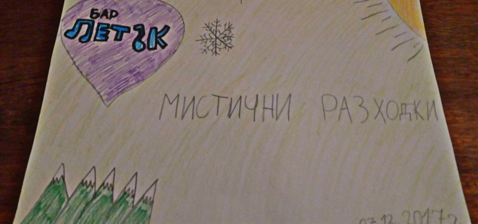 Мистични разходки из България