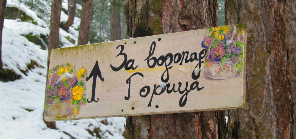 водопад, Горица, Овчарци