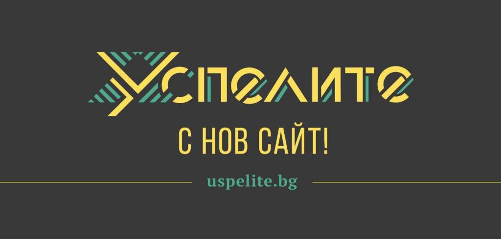 “Младите успели българи” стават&nbsp;Uspelite.bg!