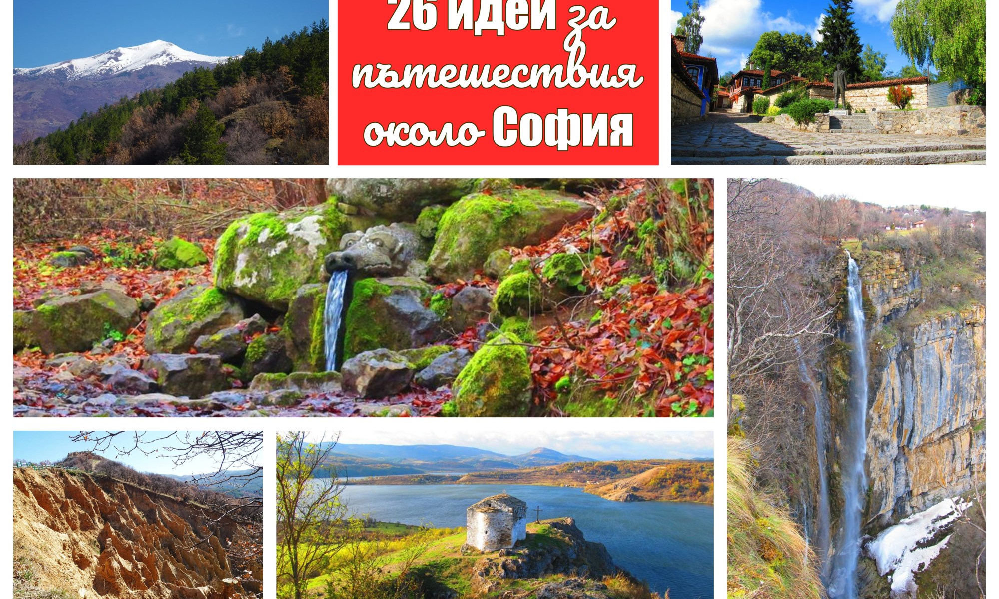 София, идеи за пътешествия, около София, къде да отидем