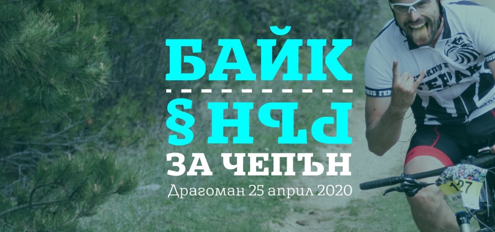 Байк и рън за Чепън, състезание