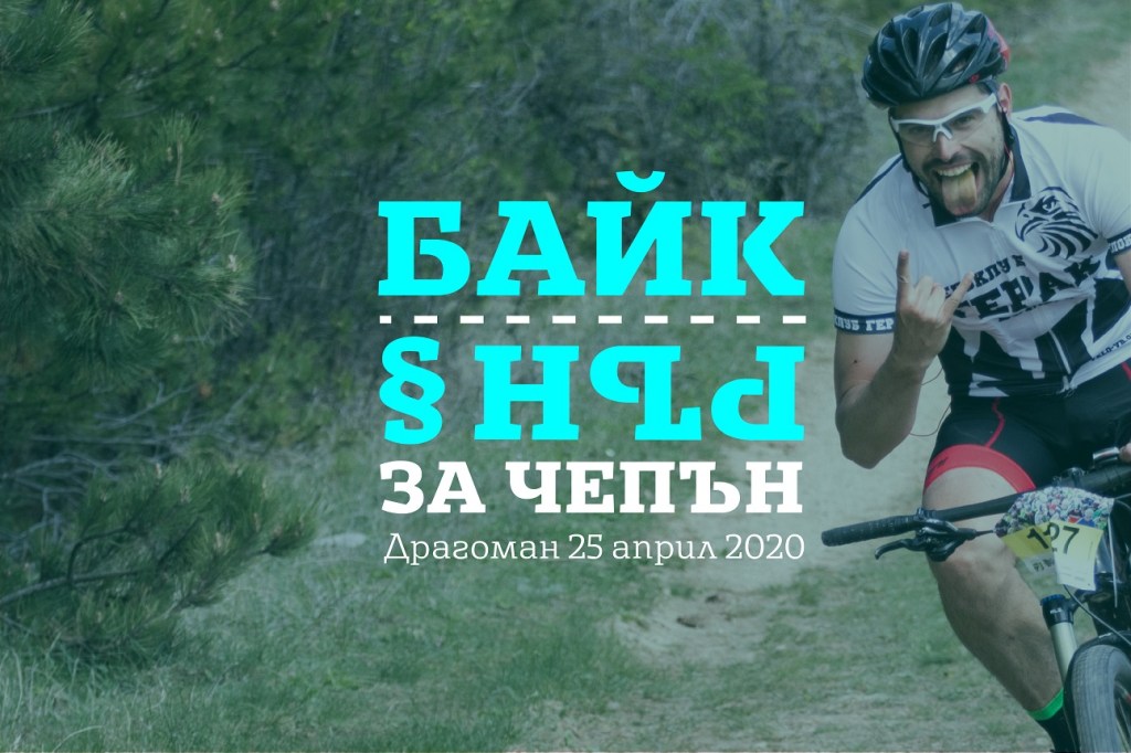 Състезанието Байк и рън за Чепън 2020 с кауза за спасяване на Драгоманското&nbsp;блато!