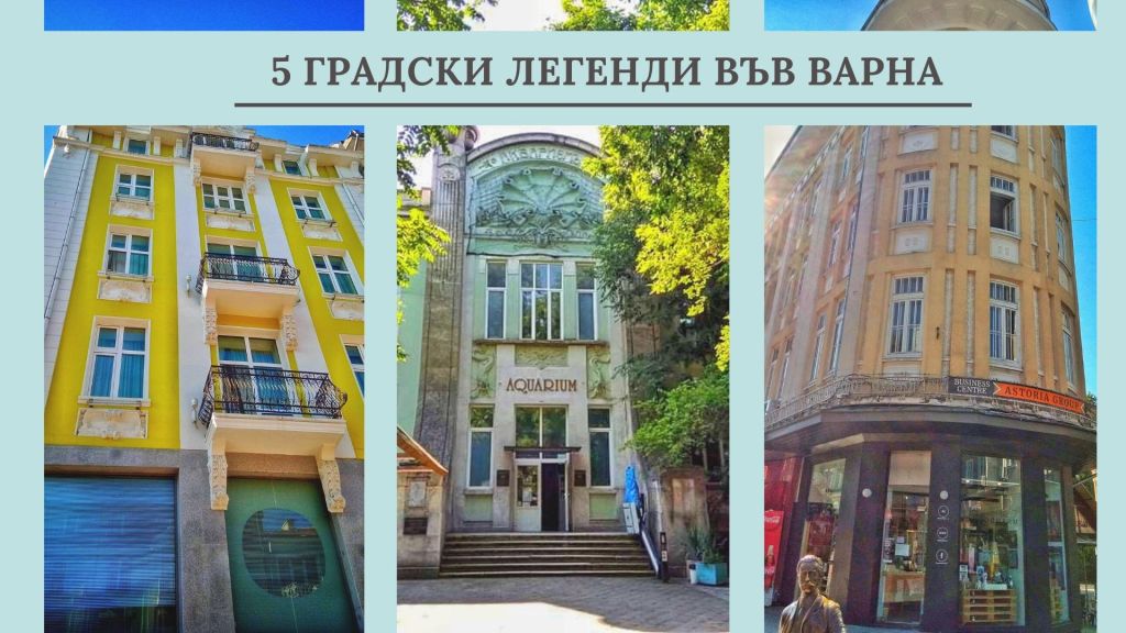 5 градски легенди, които да посетим във&nbsp;Варна