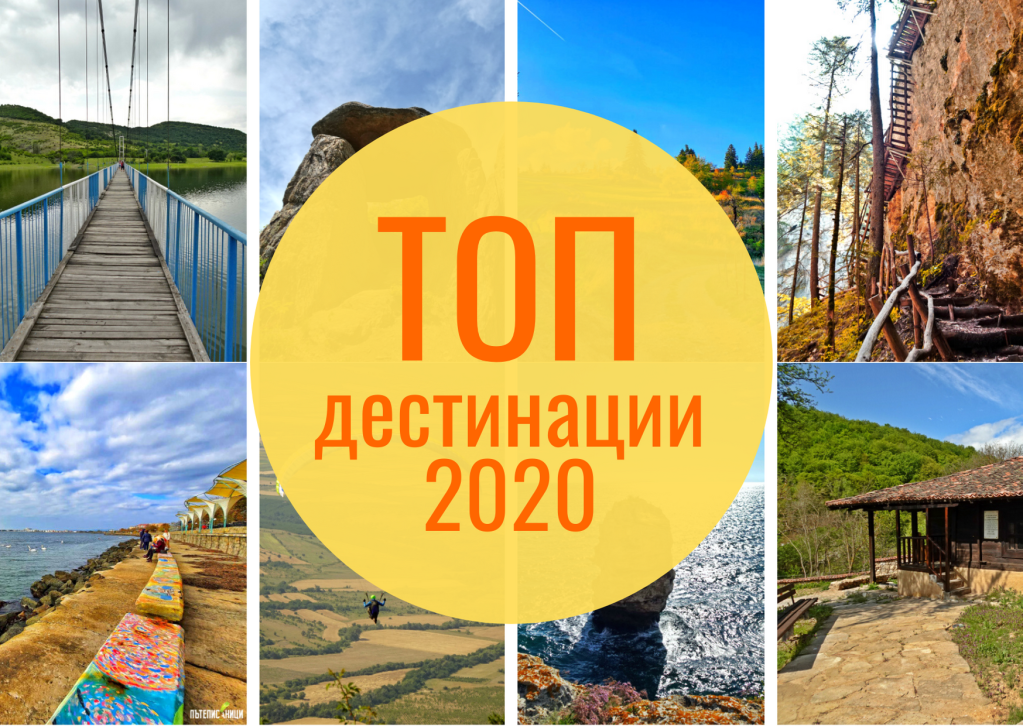 Най-любимите ми дестинации за 2020&nbsp;г.
